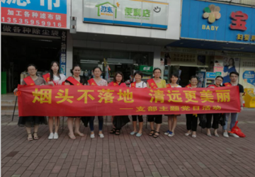 市中医院行政第三党支部开展 “烟头不落地，清远更美丽”主题党日活动